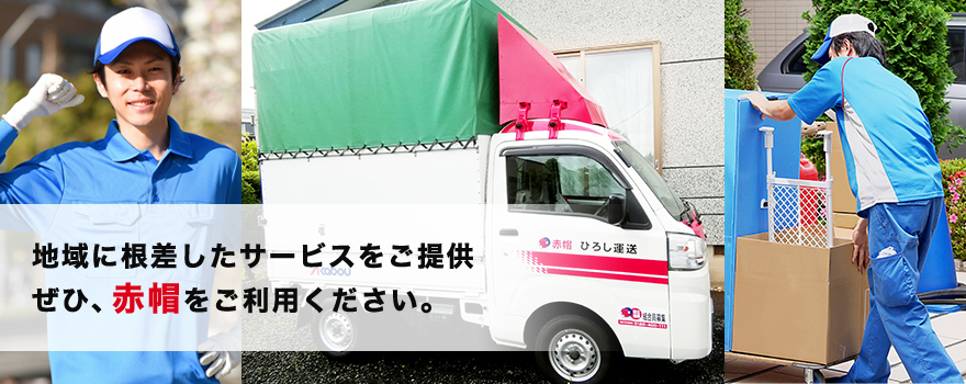 地域に根差したサービスをご提供。ぜひ、赤帽をご利用ください。
