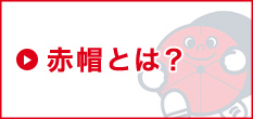 赤帽とは？