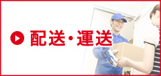 配送・運送