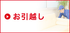 お引越し